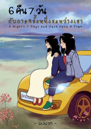 6 คืน 7 วัน กับกาลครั้งหนึ่งระหว่างเรา